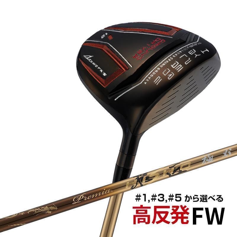 WORKS GOLF ゴルフ フェアウェイウッド メンズ 単品 ハイパーブレードFW Black Premia プレミア飛匠極シャフト仕様 ゴルフ クラブ 1W 3W 5W 1本　ヘッドカバーあり 高反発FWに精悍な限定ブラックが登場 メンズ シニア向け
