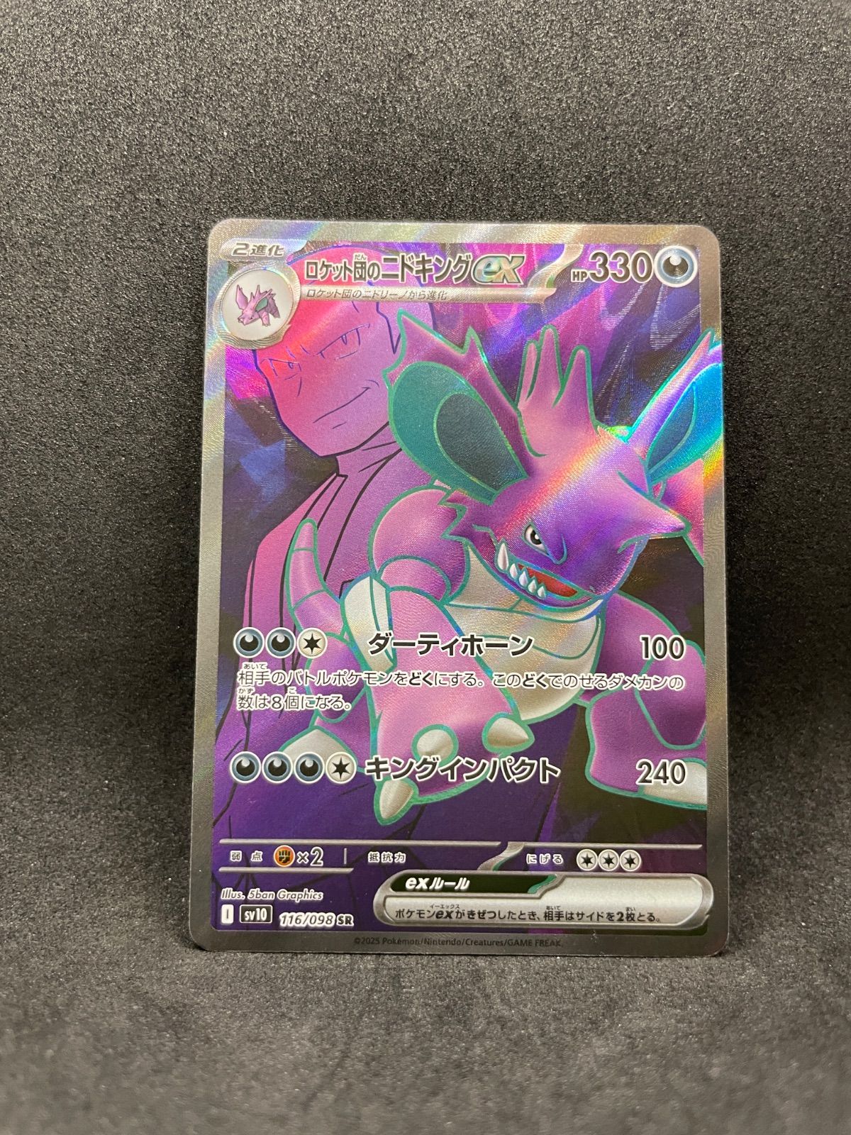 中古】ロケット団のニドキングex SR sv10 ロケット団の栄光 ポケモン