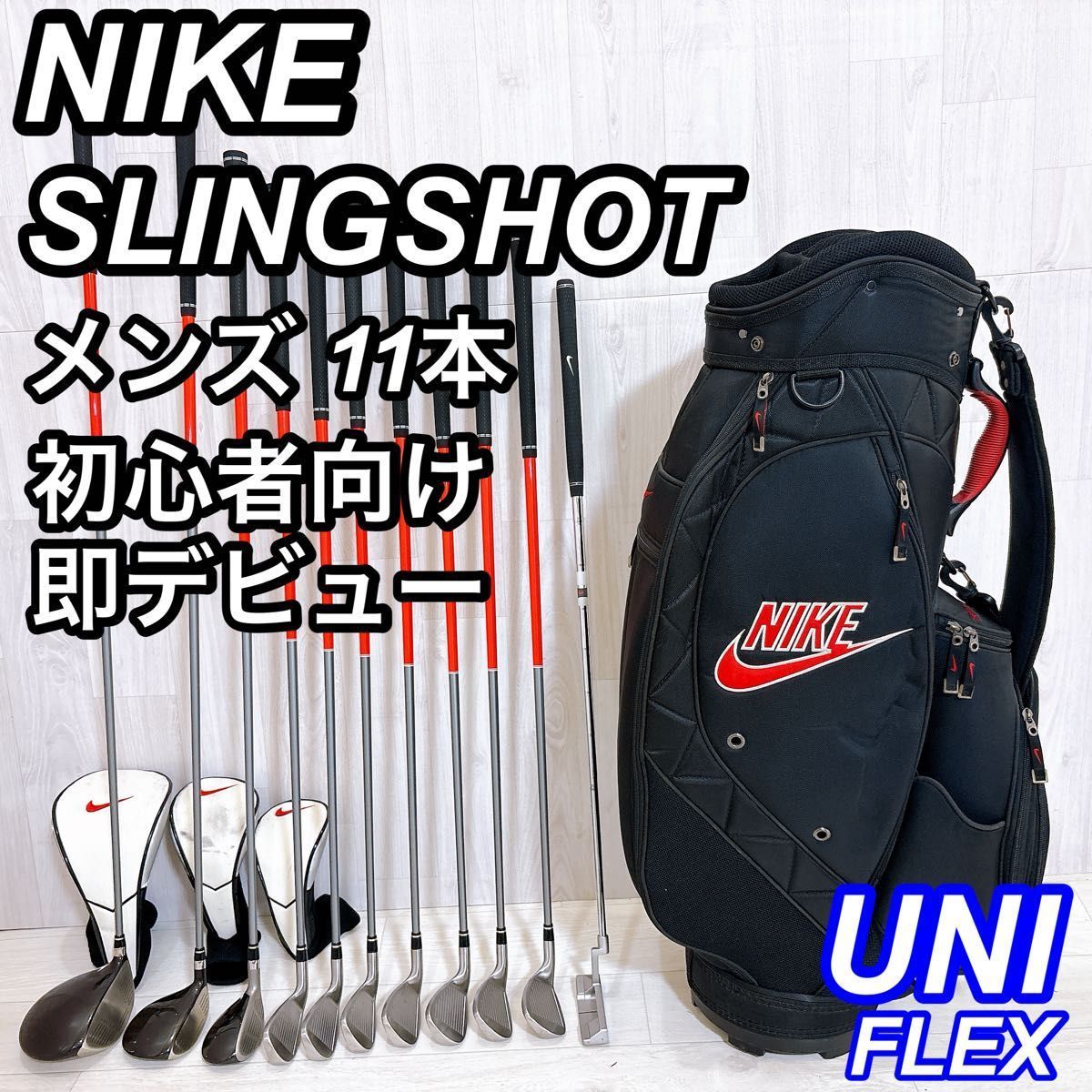 NIKE SLINGSHOT ナイキ スリングショット 11本 初心者 右利き UNIFLEX SR相当