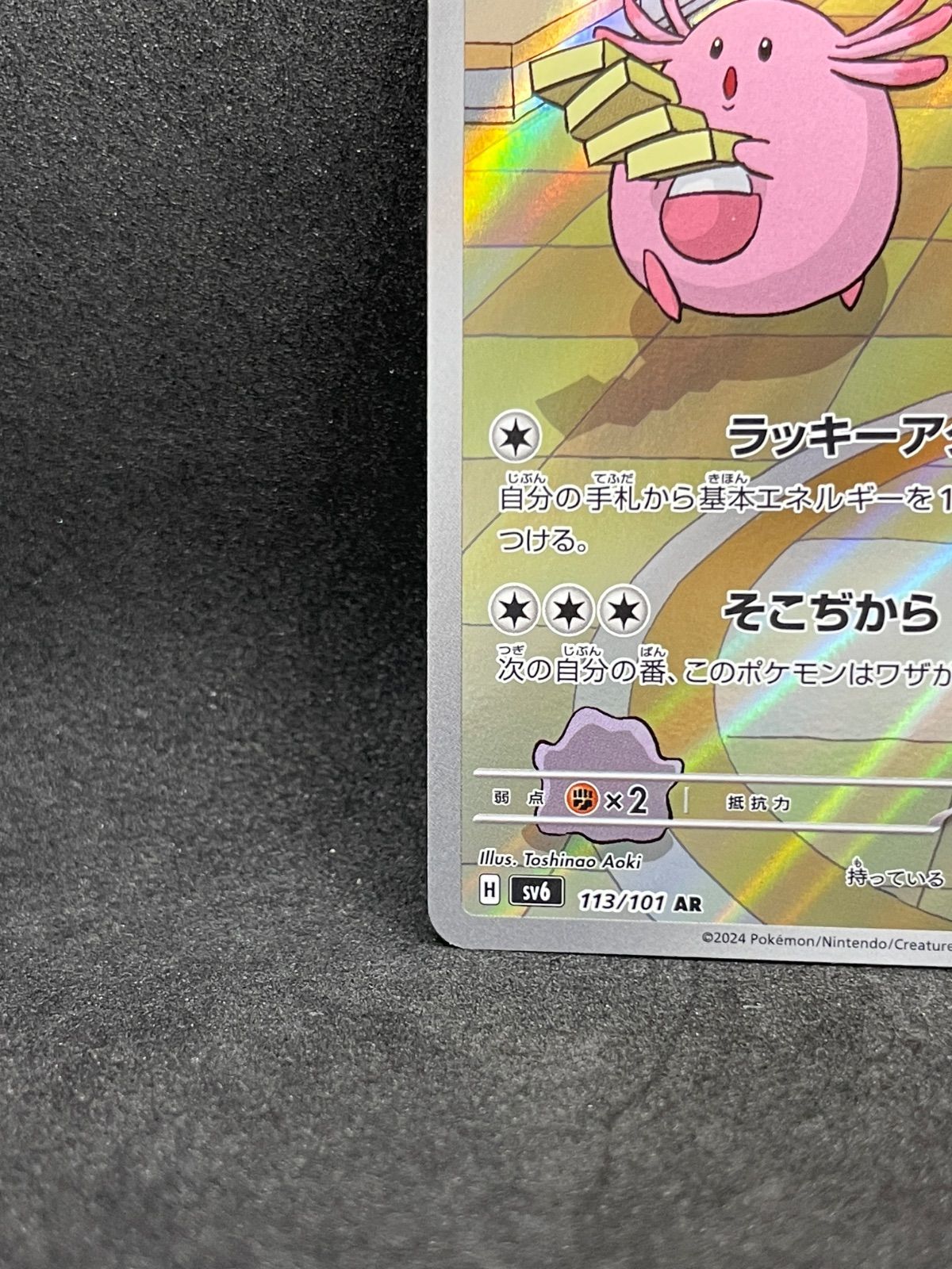 中古】ラッキー AR SV6 113/101 変幻の仮面 ポケモンカードゲーム