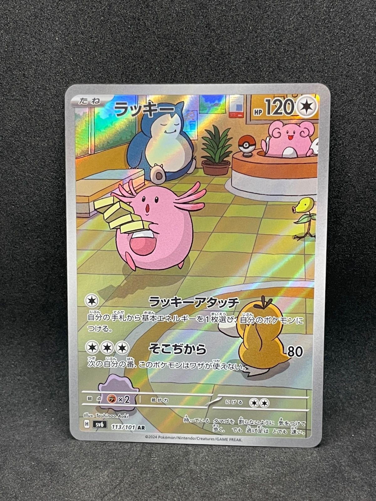 中古】ラッキー AR SV6 113/101 変幻の仮面 ポケモンカードゲーム