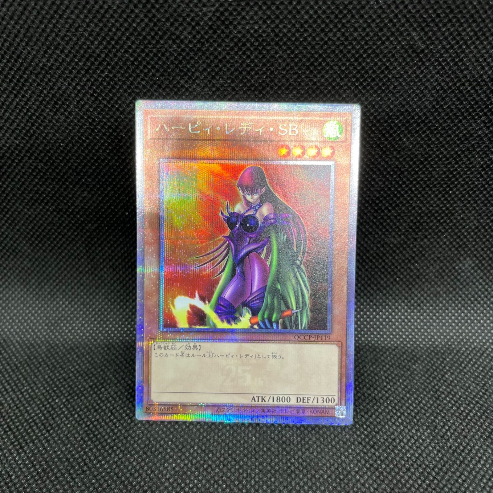 遊戯王 ハーピィ・レディ・SB クォーターセンチュリーシークレットレア