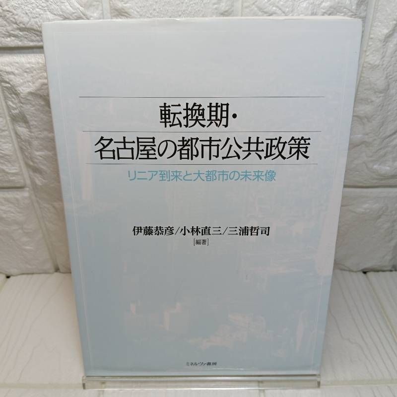 転換期・名古屋の都市公共政策:リニア到来と大都市の未来像 [単行本