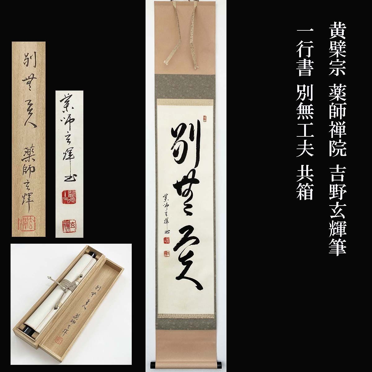 黄檗宗 薬師禅院 吉野玄輝筆 一行書 別無工夫 共箱 紙本 茶道具 掛軸