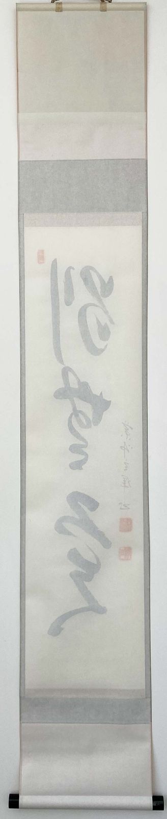 黄檗宗 薬師禅院 吉野玄輝筆 一行書 別無工夫 共箱 紙本 茶道具 掛軸