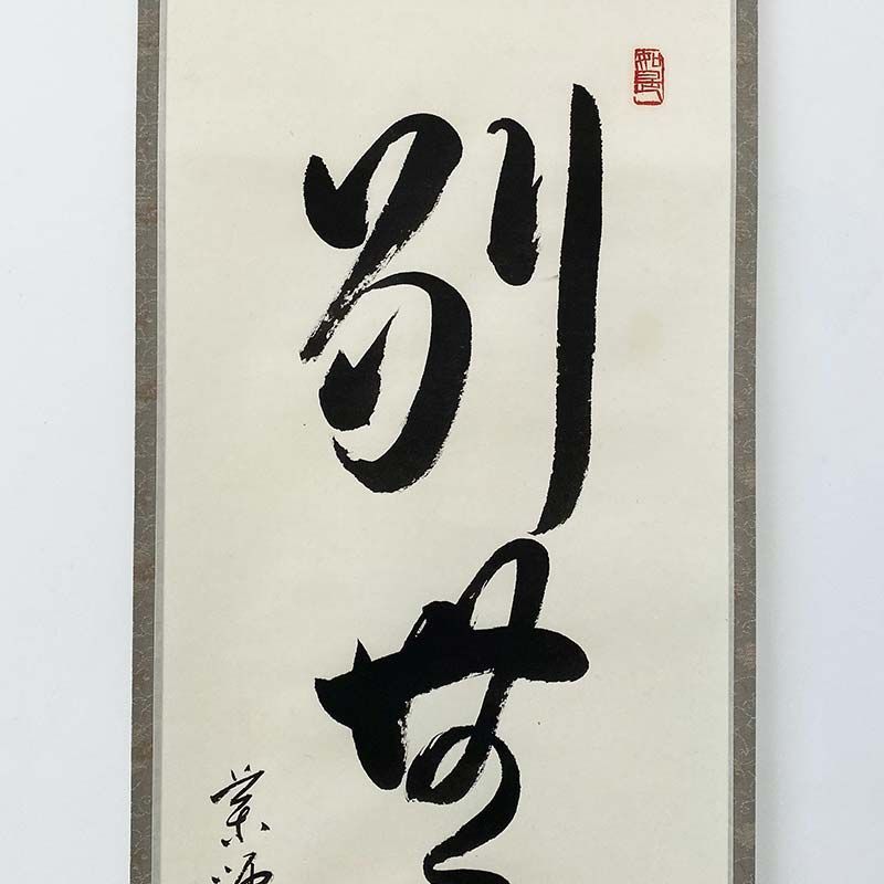 黄檗宗 薬師禅院 吉野玄輝筆 一行書 別無工夫 共箱 紙本 茶道具 掛軸