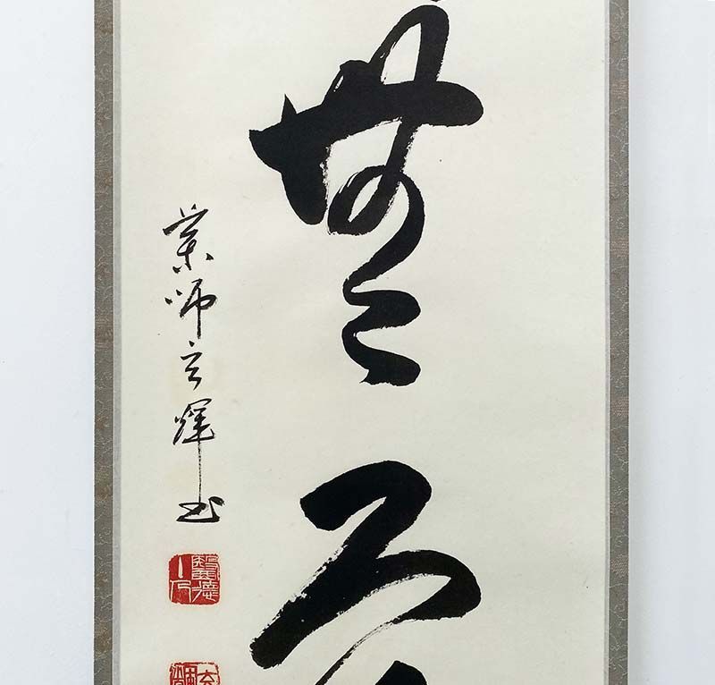 黄檗宗 薬師禅院 吉野玄輝筆 一行書 別無工夫 共箱 紙本 茶道具 掛軸