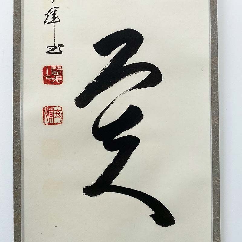 黄檗宗 薬師禅院 吉野玄輝筆 一行書 別無工夫 共箱 紙本 茶道具 掛軸