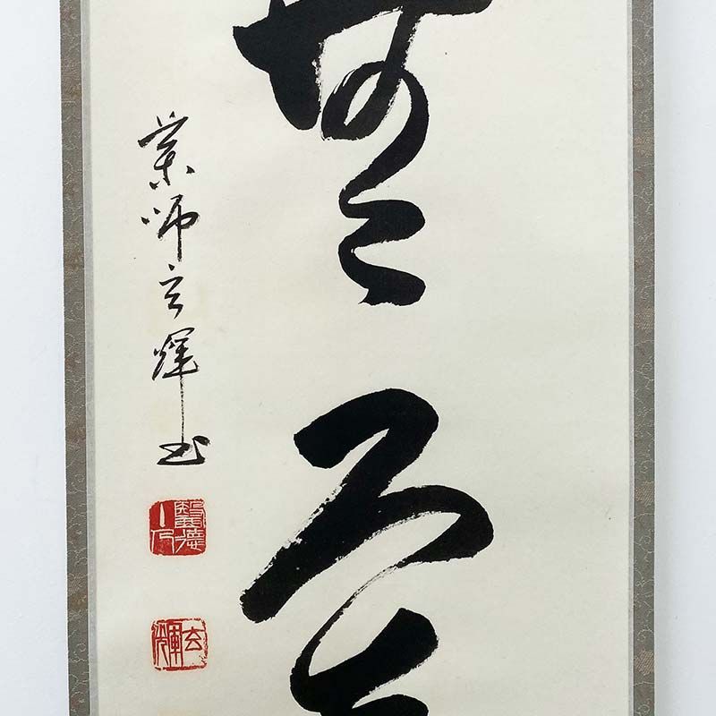 黄檗宗 薬師禅院 吉野玄輝筆 一行書 別無工夫 共箱 紙本 茶道具 掛軸