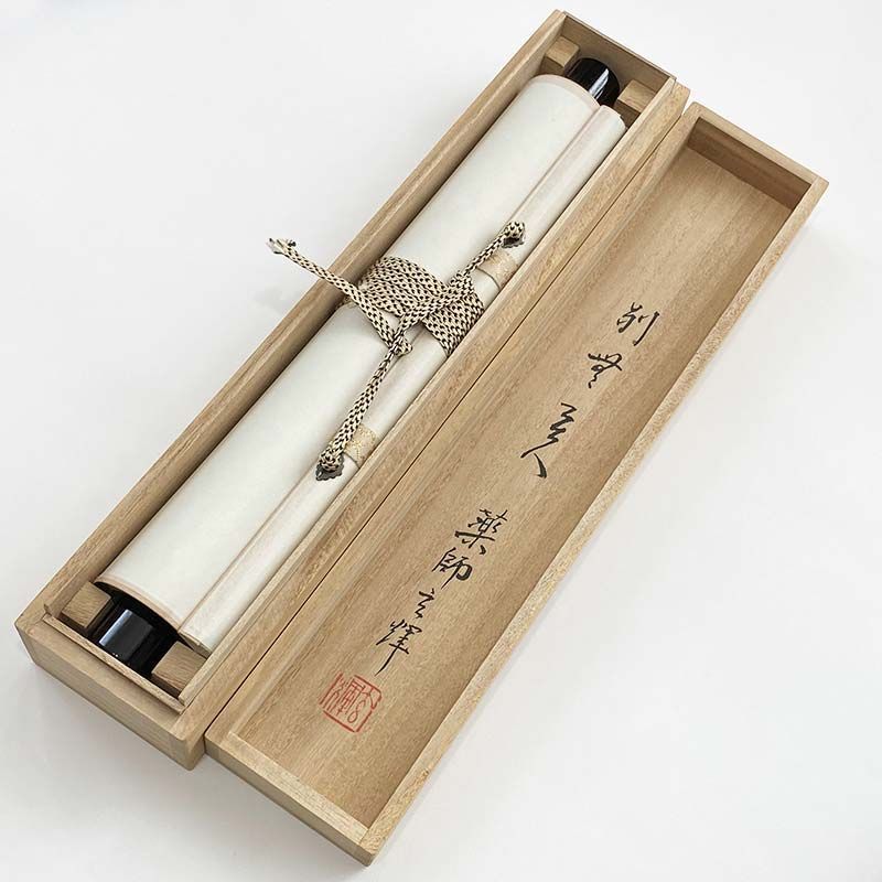黄檗宗 薬師禅院 吉野玄輝筆 一行書 別無工夫 共箱 紙本 茶道具 掛軸