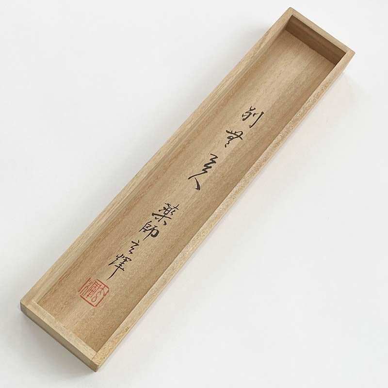 黄檗宗 薬師禅院 吉野玄輝筆 一行書 別無工夫 共箱 紙本 茶道具 掛軸