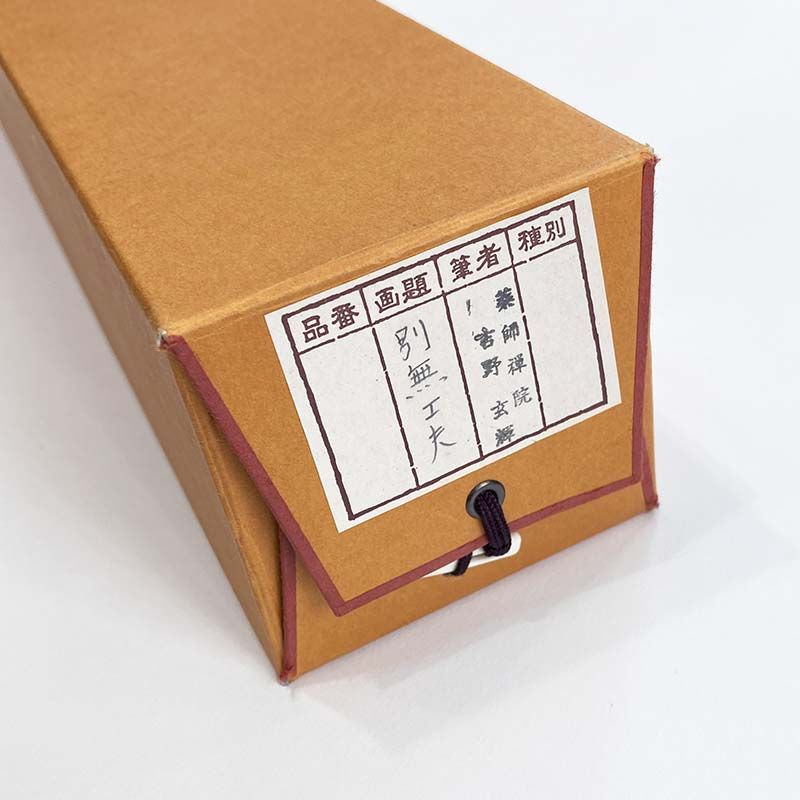 K茶道具　掛軸　「信無外心約為礼」　鉄舟作　共箱紙箱　S183KJ 黄檗宗 薬師禅院 吉野玄輝筆 一行書 別無工夫 共箱 紙本 茶道具 掛軸