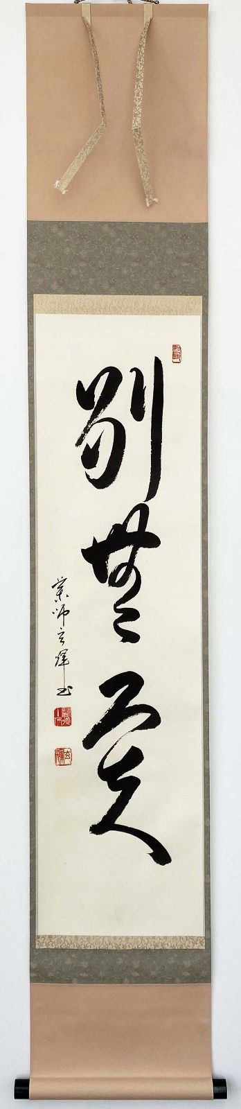黄檗宗 薬師禅院 吉野玄輝筆 一行書 別無工夫 共箱 紙本 茶道具 掛軸