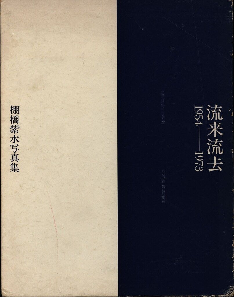 棚橋紫水写真集 流来流去 1954-1973