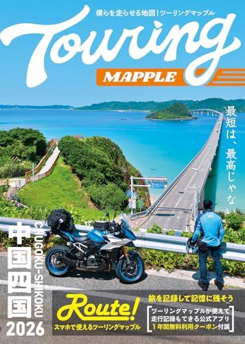 ツーリングマップル 中国・四国 2026″mn 797e27ae