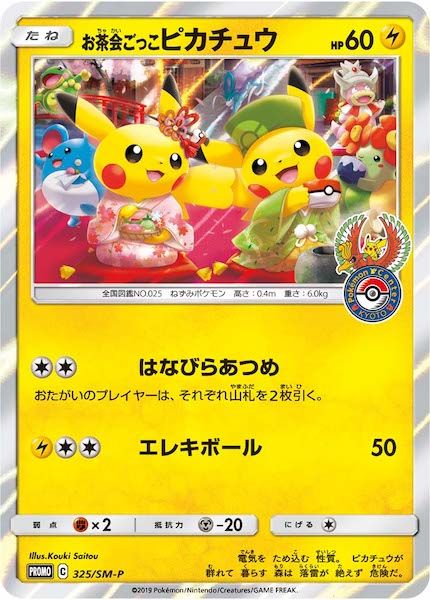 [SM-P]お茶会ごっこピカチュウ【No mark】325/SM-P
