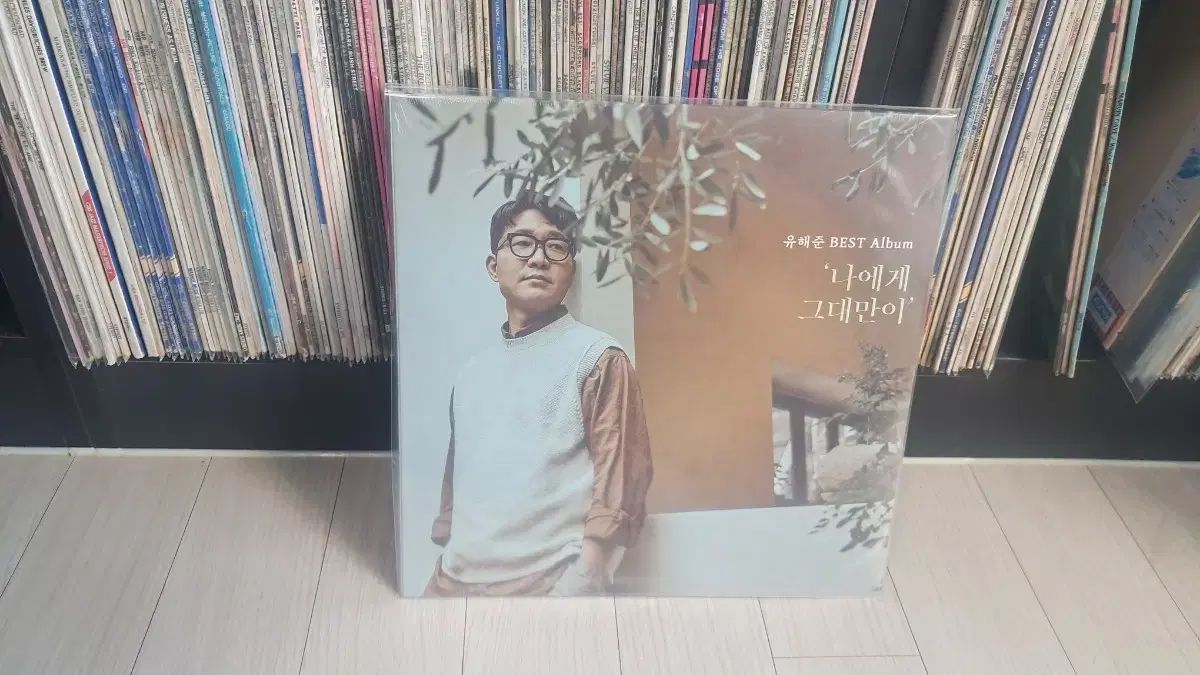 LP 未開封 ユ・ヘジュン( 2022 年)
