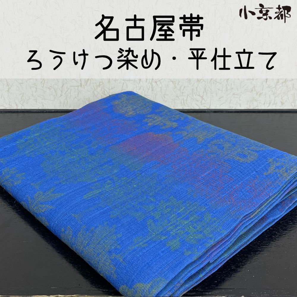 ・小京都・名古屋帯 青 ろうけつ染め 着物 和服