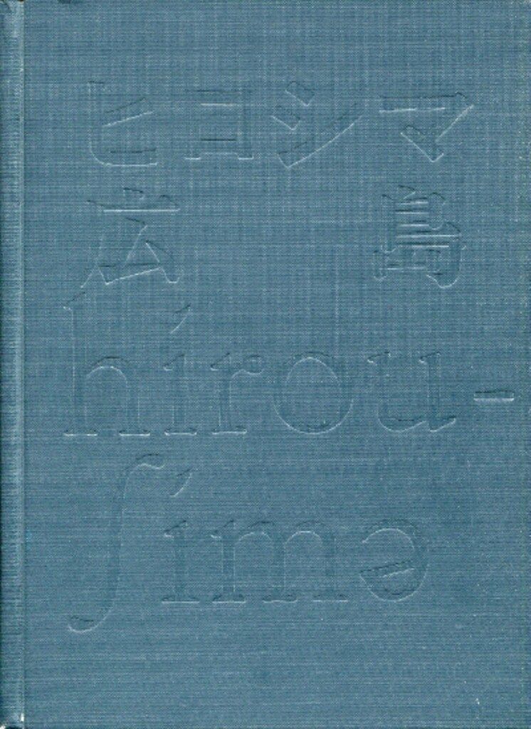 全日本学生写真連盟広島デー実行委員会 ヒロシマ 広島 hirou-sima 冊子欠