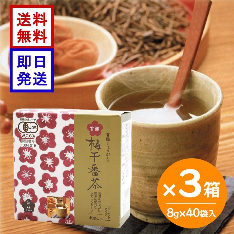 無双本舗 有機梅干番茶スティック 8g×40袋入 ×3箱セット 有機JAS認証 オーガニック 生姜入り 個包装 健康茶 国産梅