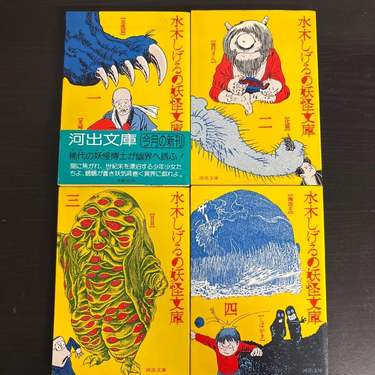 漫画セット 水木しげる 初版4冊 メルカリ - 4冊セット 1～4巻 水木しげるの妖怪文庫 中古】 少年漫画