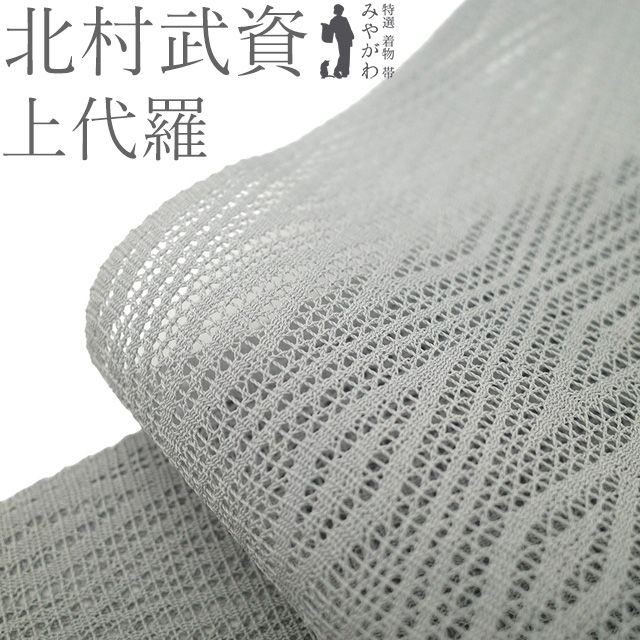 【新古品】 北村武資 人間国宝 上代羅 夏物 名古屋帯 八寸 全通 正絹 ライトグレー 薄灰色 菱文 カジュアル 夏 夏帯 夏用 帯 なごや帯 八寸名古屋帯 美品 松葉仕立て 仕立て上がり みやがわ sbs55588