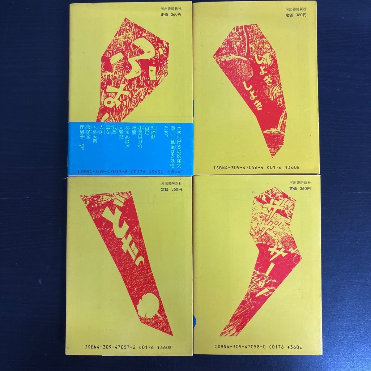 中古】 水木しげるの妖怪文庫 1～4巻 4冊セット - メルカリ