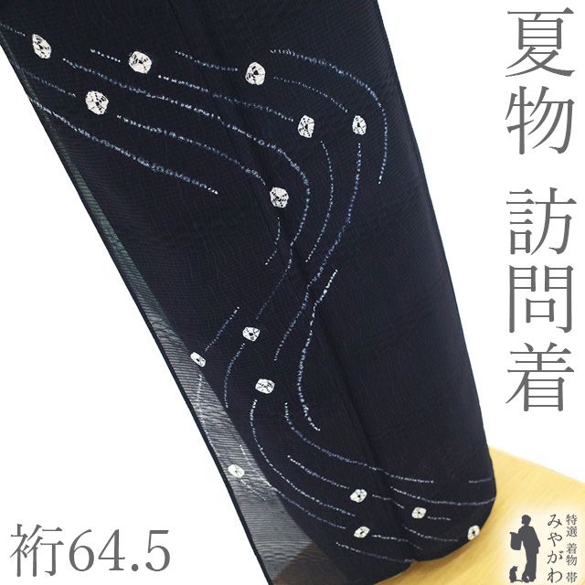 【新古品】 夏物 訪問着 着物 単衣 未使用 正絹 変わり絽 手絞り 本加工 黒 流水 カジュアル 夏 夏用 夏着物 美品 極上 絞り 背伏せ仕立て 仕立て上がり 身丈161 裄丈64.5 Ｍサイズ みやがわ sb17596