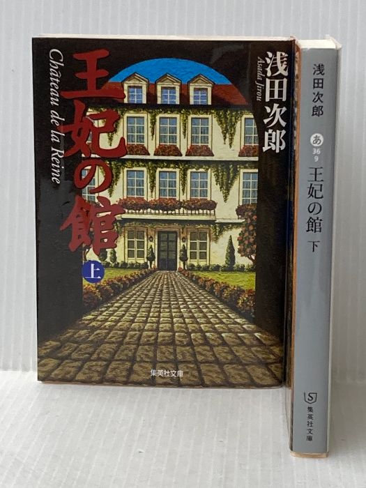 王妃の館 (上)(下)巻セット 集英社