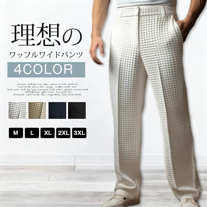 人気商品 ワイドパンツ メンズ カジュアル 即購入OK ロングパンツ ワッフル生地 凹凸感 ビジネス スラックス センタープレス ストレート きれいめ シンプル 大人 オフィスカジュアル 20代 30代 40代 男性 男 服 春 夏