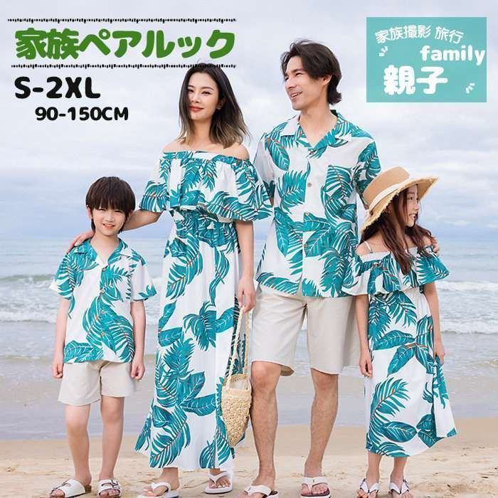人気商品 親子 ペアルック 親子ペア アロハシャツ 親子お揃い メンズ アロハシャツ レディース ワンピース 親子服 親子ペア 親子コーデ 家族ペアルック 親子 お揃い リゾート キッズ 男の子 女の子 パパ ママ 子供服