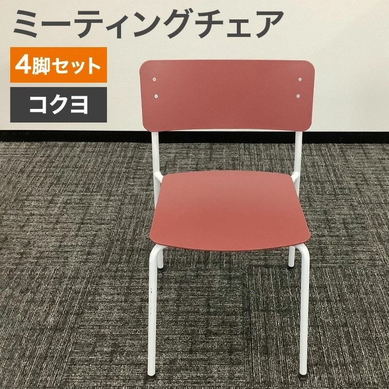 中古 ミーティングチェア 4脚セット コクヨ プロッカ レッド スタッキング 多目的チェア 地域限定送料無料
