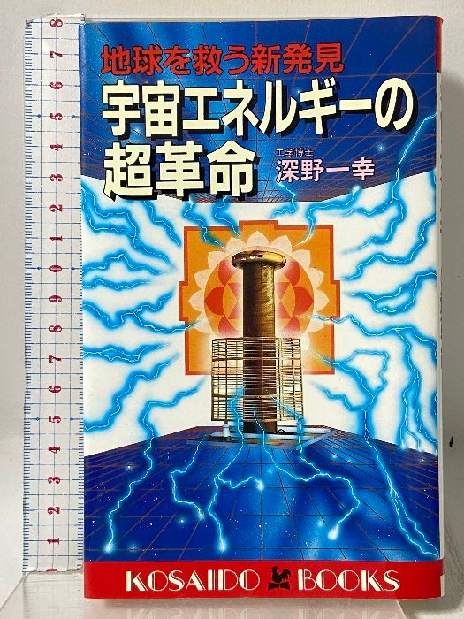 宇宙エネルギーの超革命―地球を救う新発見 (広済堂ブックス) (廣済堂ブックス L 176) 廣済堂出版 深野 一幸