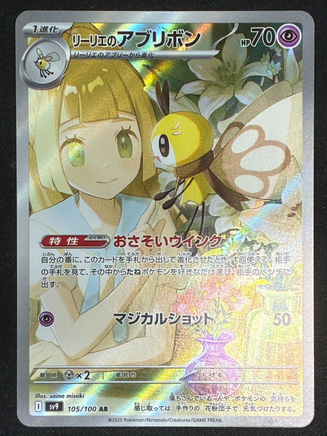 ポケモンカード】リーリエのアブリボン【AR】[SV9 105/100] - メルカリ