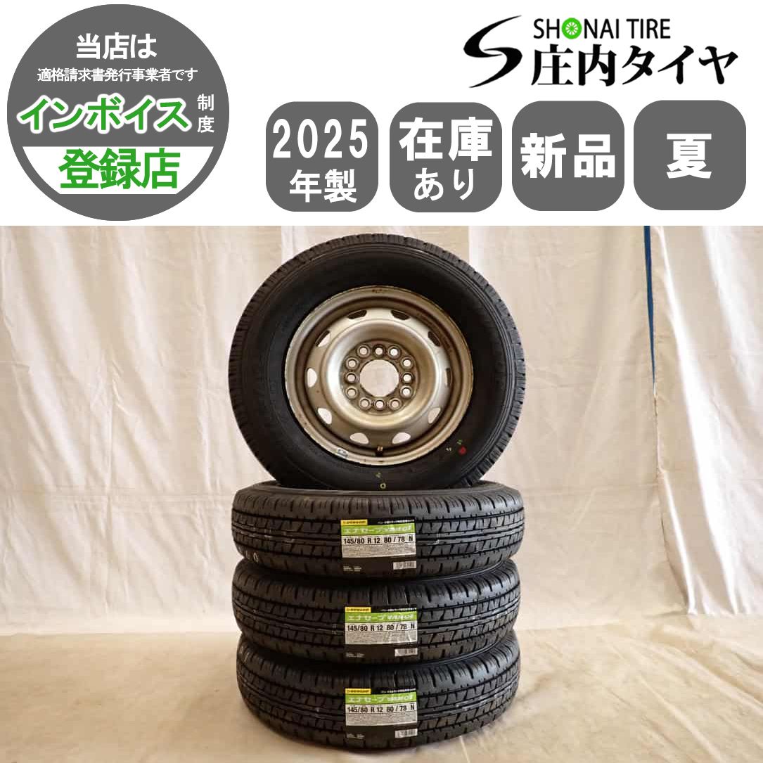 夏 新品 2025年製 4本SET 会社宛 送料無料 145/80R12×4J 80/78 LT