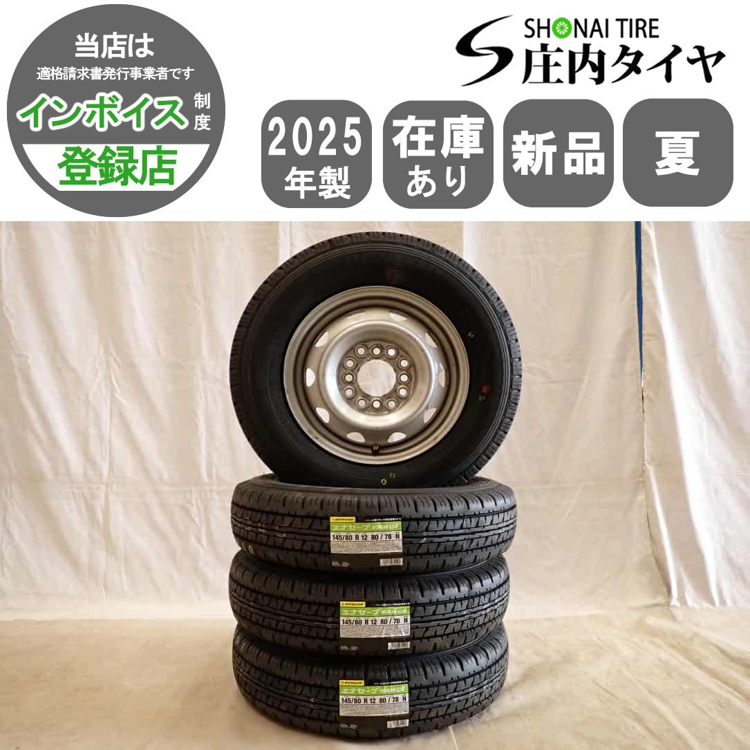 夏 新品 2025年製 4本SET 会社宛 送料無料 145/80R12×4J 80/78 LT