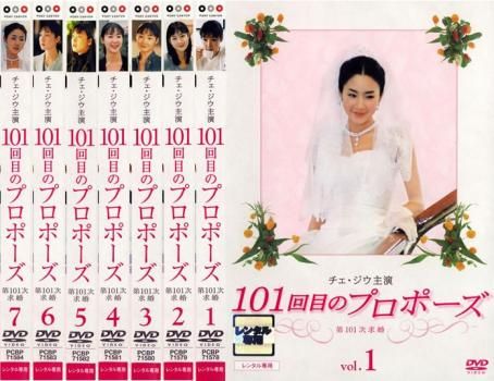 101回目のプロポーズ(7枚セット)第1章～最終章【全巻セット 洋画 中古 DVD】レンタル落ち
