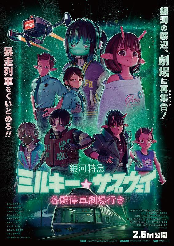 【映画パンフレット】銀河特急 ミルキー サブウェイ 各駅停車劇場行き 監督 亀山陽平 出演 声の出演：寺澤百花、永瀬アンナ、小松未可子、ｍａ