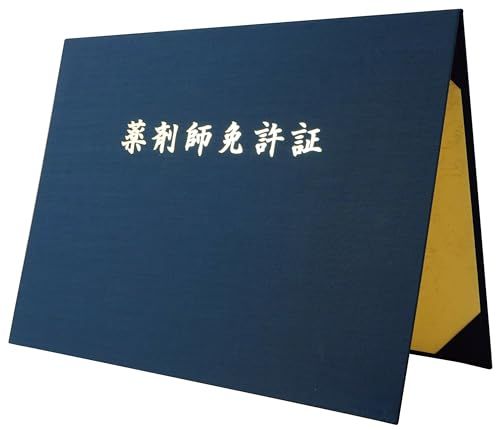 美濃商会 証書ファイル 名入れ 布 紺 B4二枚用 薬剤師免許証 9048-08ｍａ