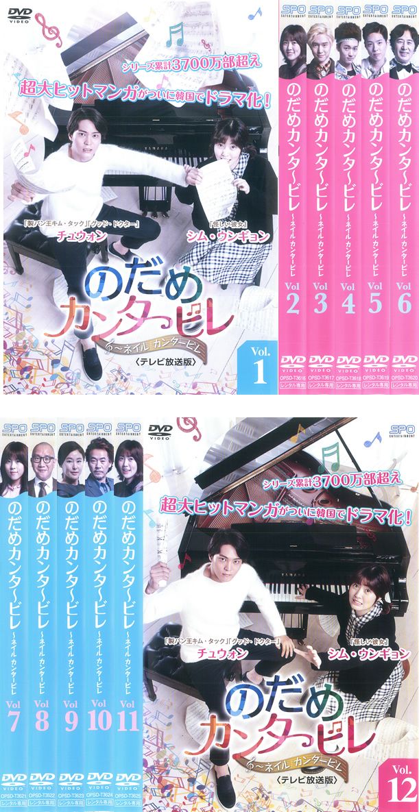 のだめカンタービレ ネイル カンタービレ テレビ放送版(12枚セット)第1話~第21話 最終【全巻セット 洋画 中古 DVD】レンタル落ち