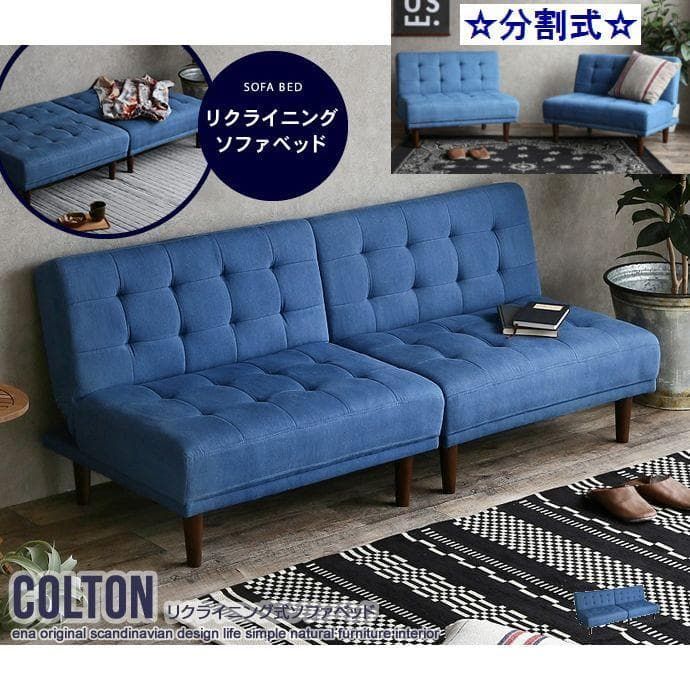 Colton リクライニング式ソファベッド 分割式 デニムカラー - メルカリ