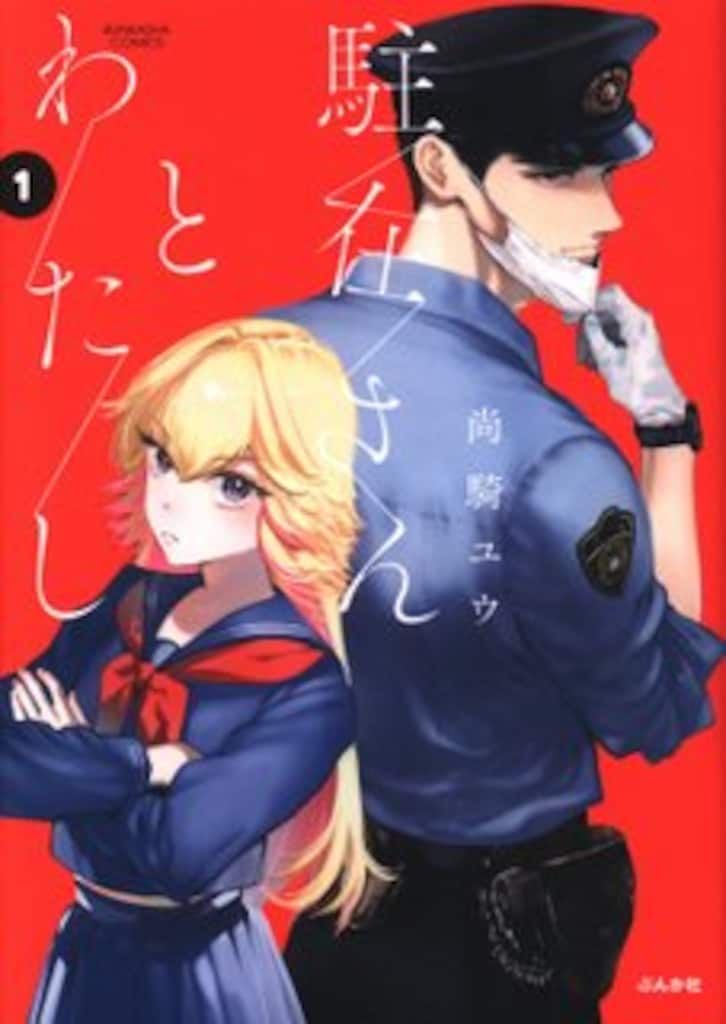 尚騎ユウ 駐在さんとわたし 1巻有償特典 イラストカード おまけ付き ぶんか社 ぶんか社コミックス 尚騎ユウ 駐在さんとわたし 1 - メルカリ