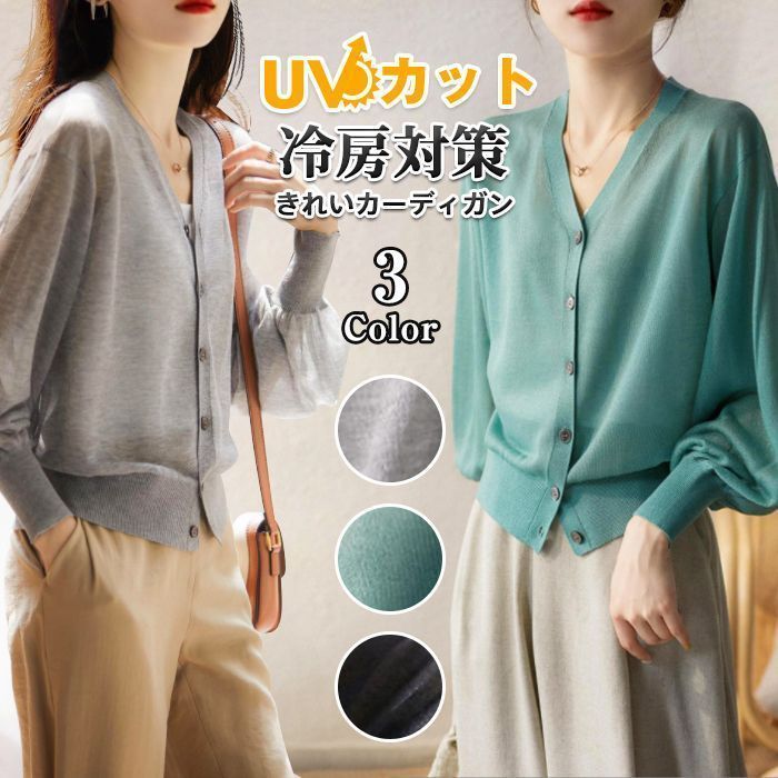 人気商品 カーディガン Vネックカーディガン 透け感 Vネック 長袖 UVカット 冷房対策 長袖 無地シースルー 薄手 羽織り きれいめ 春 夏 秋 レディース
