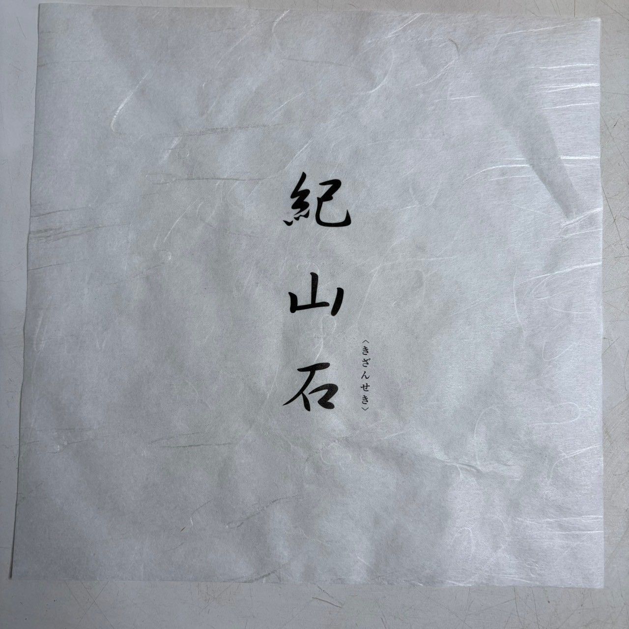 ○相田みつを 大島石 置物 日本の銘石 いい石この石 木箱入 石材原産地