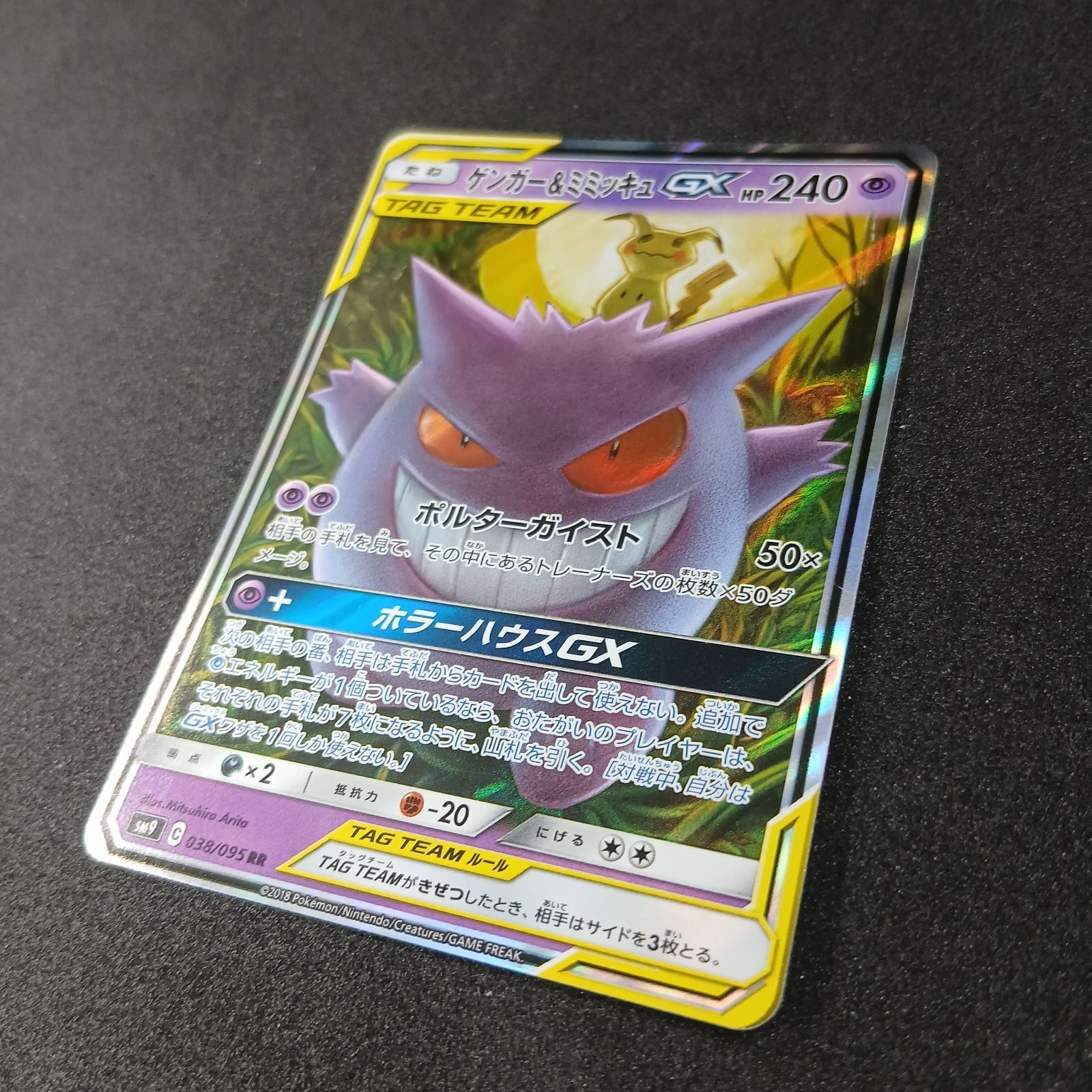 ゲンガー&ミミッキュGX RR [SM9 038/095](拡張パック「タッグボルト