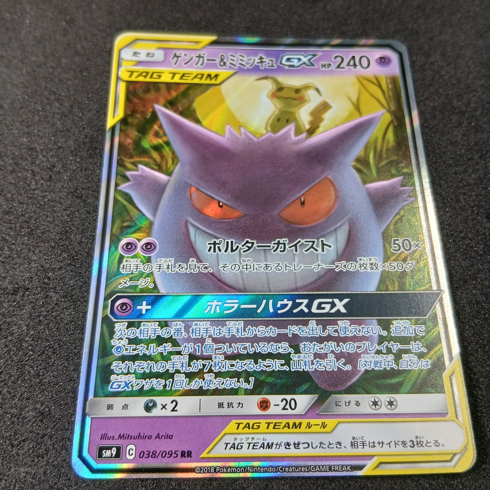 ゲンガー&ミミッキュGX RR [SM9 038/095](拡張パック「タッグボルト