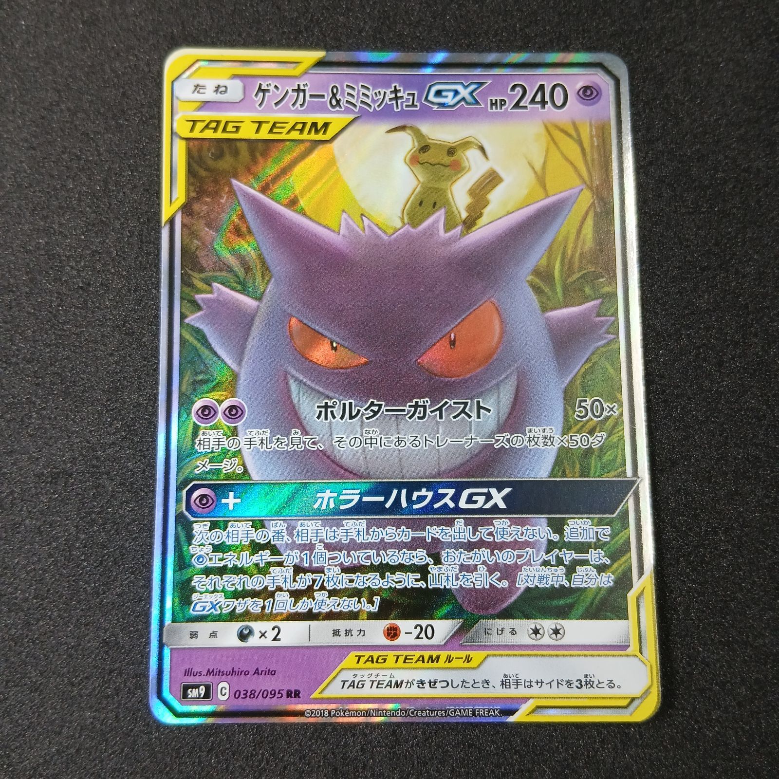ゲンガー&ミミッキュGX RR [SM9 038/095](拡張パック「タッグボルト