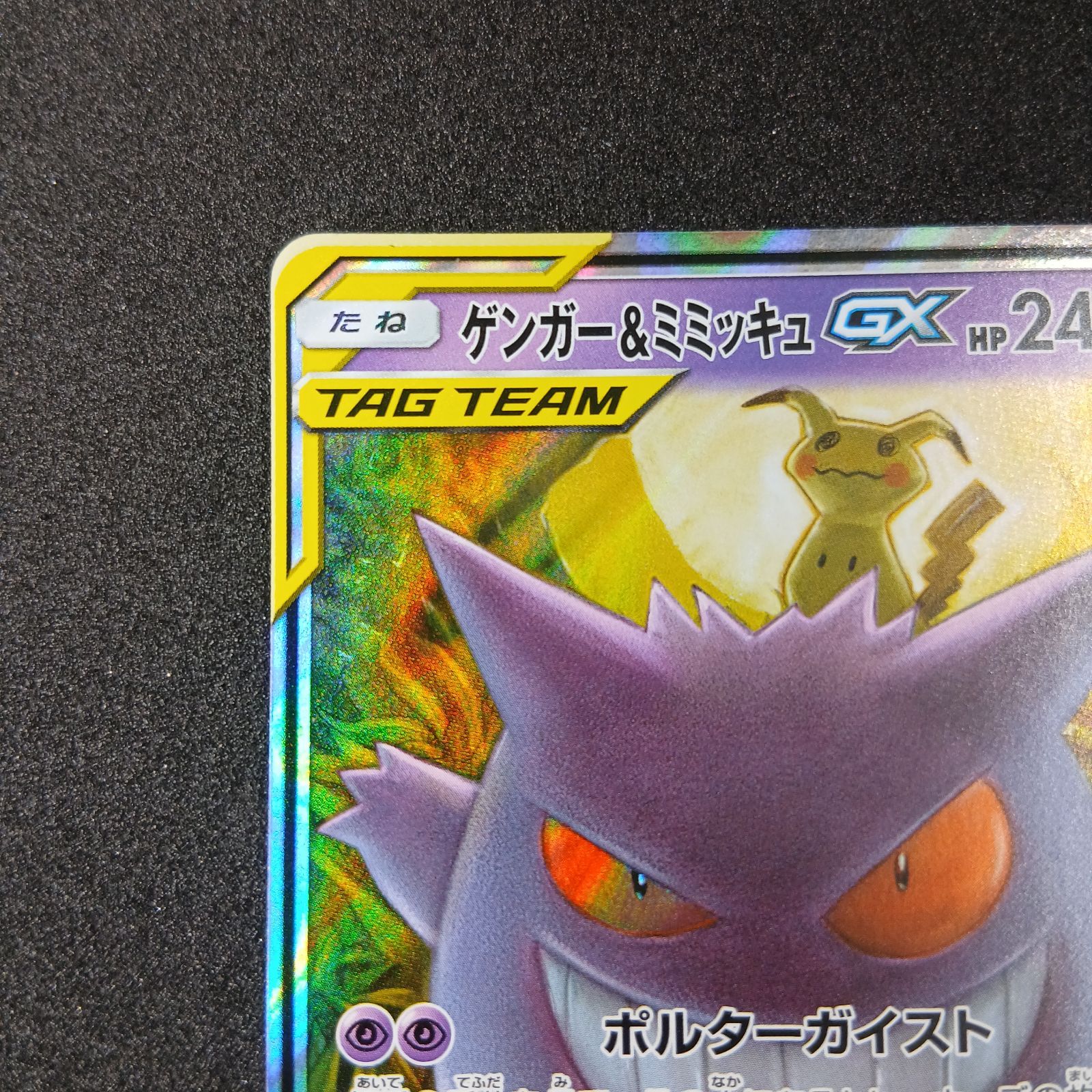 ゲンガー&ミミッキュGX RR [SM9 038/095](拡張パック「タッグボルト