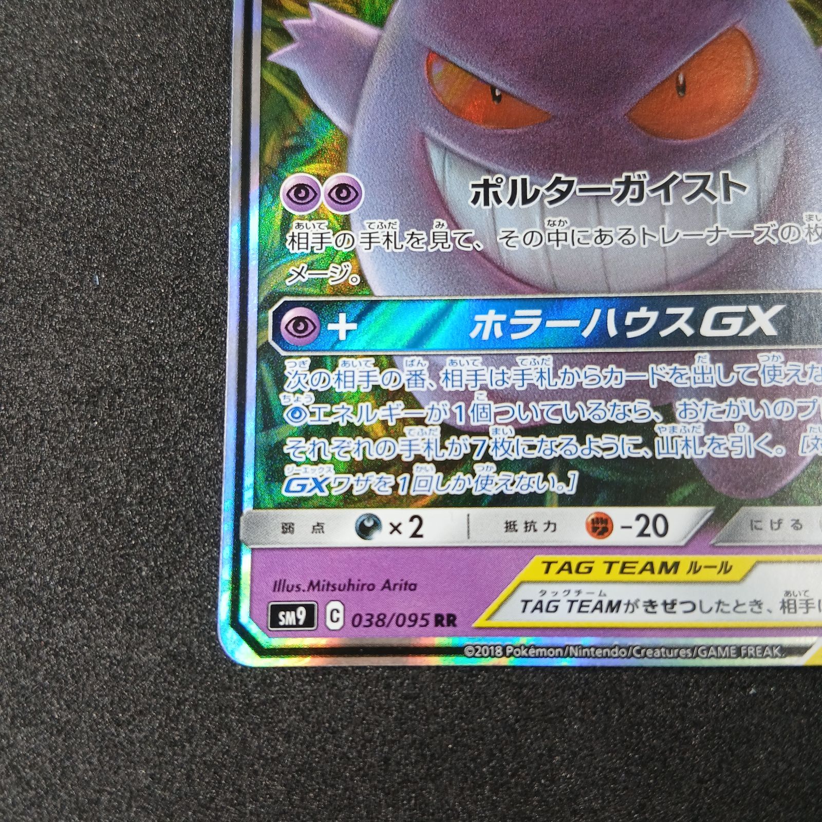 ゲンガー&ミミッキュGX RR [SM9 038/095](拡張パック「タッグボルト