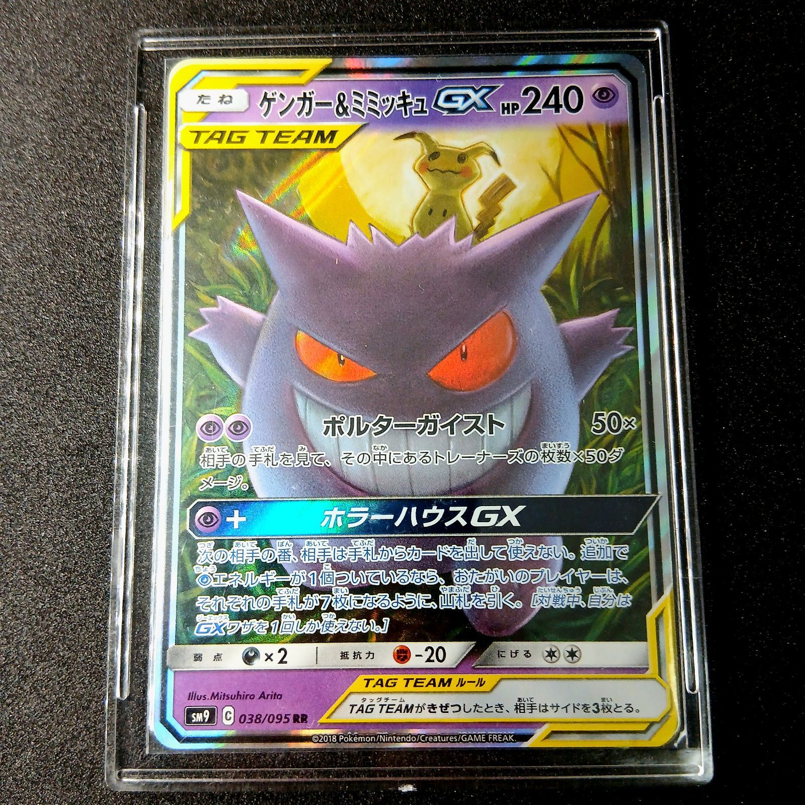 ゲンガー&ミミッキュGX RR [SM9 038/095](拡張パック「タッグボルト